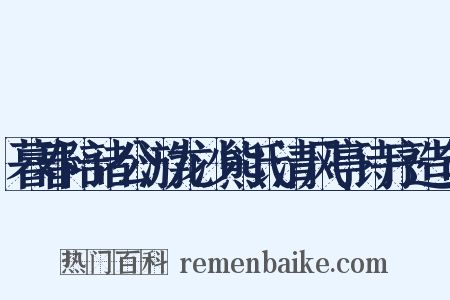 暮春陪诸公游龙沙熊氏清风亭诗序造句是什么意思的图片